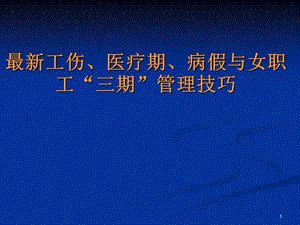 工伤、医疗期、病假与女职工“三期”管理技巧.ppt