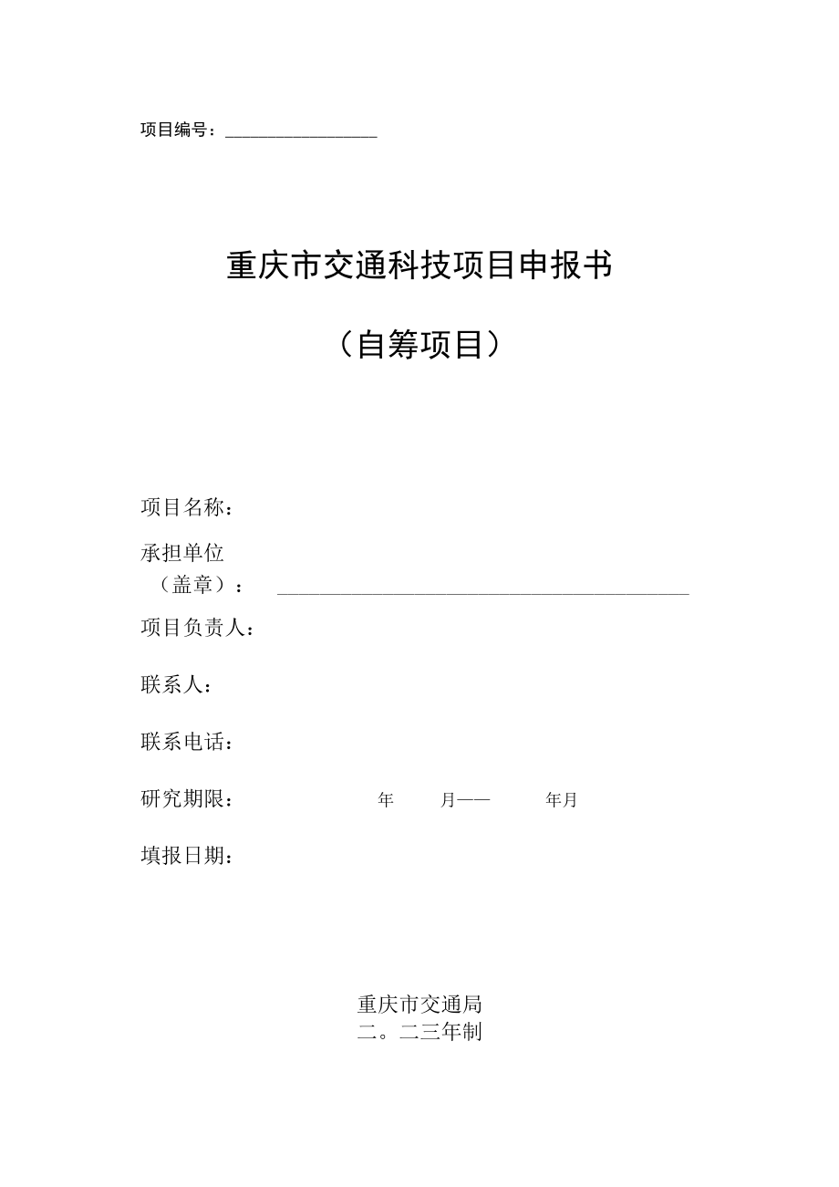重庆市交通科技项目申报书自筹项目.docx_第1页