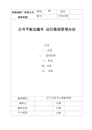 公司液压平板运输车运行维保管理办法.docx