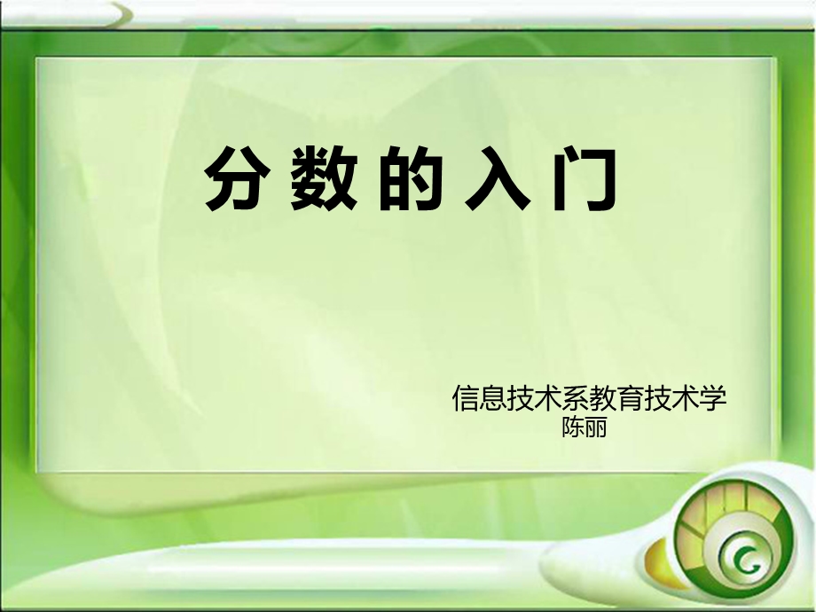 分数的入门课堂教学.ppt_第1页