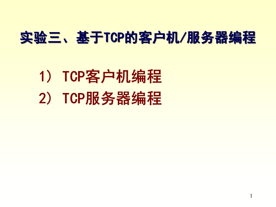 基于TCP的客户机服务器编程实例.ppt_第1页