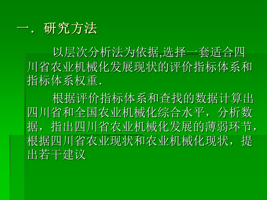 川省农业机械化综合水平研究.ppt_第3页