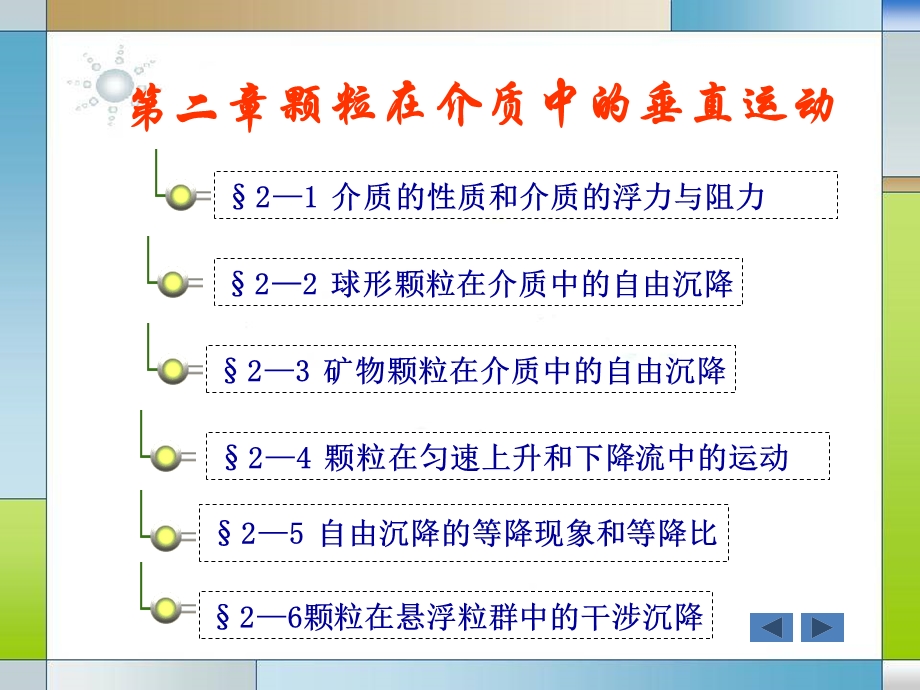 第二章,颗粒在介质中的垂直运动.ppt_第1页