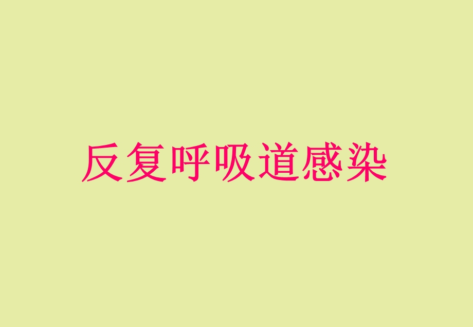 反复呼吸道感染.ppt_第1页