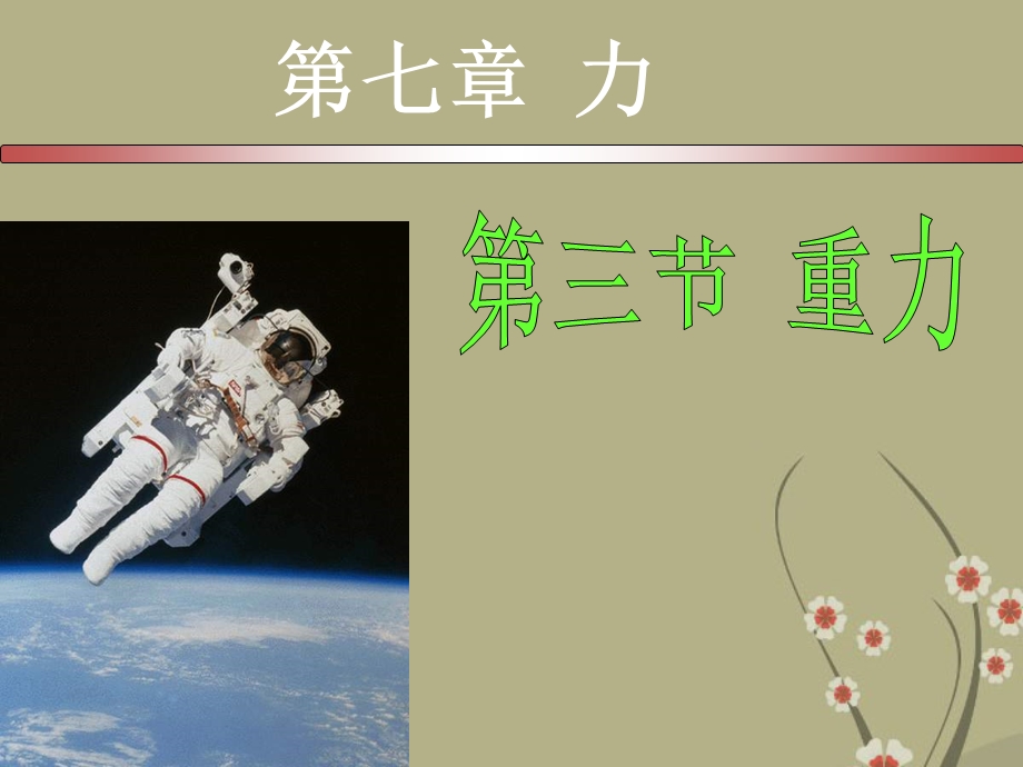 八年级物理下册《重力》课件-新人教版.ppt_第1页