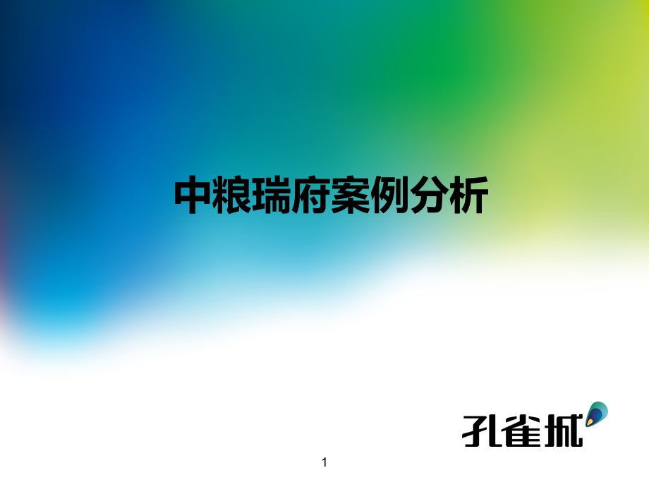 北京中粮瑞府案例卡.ppt_第1页