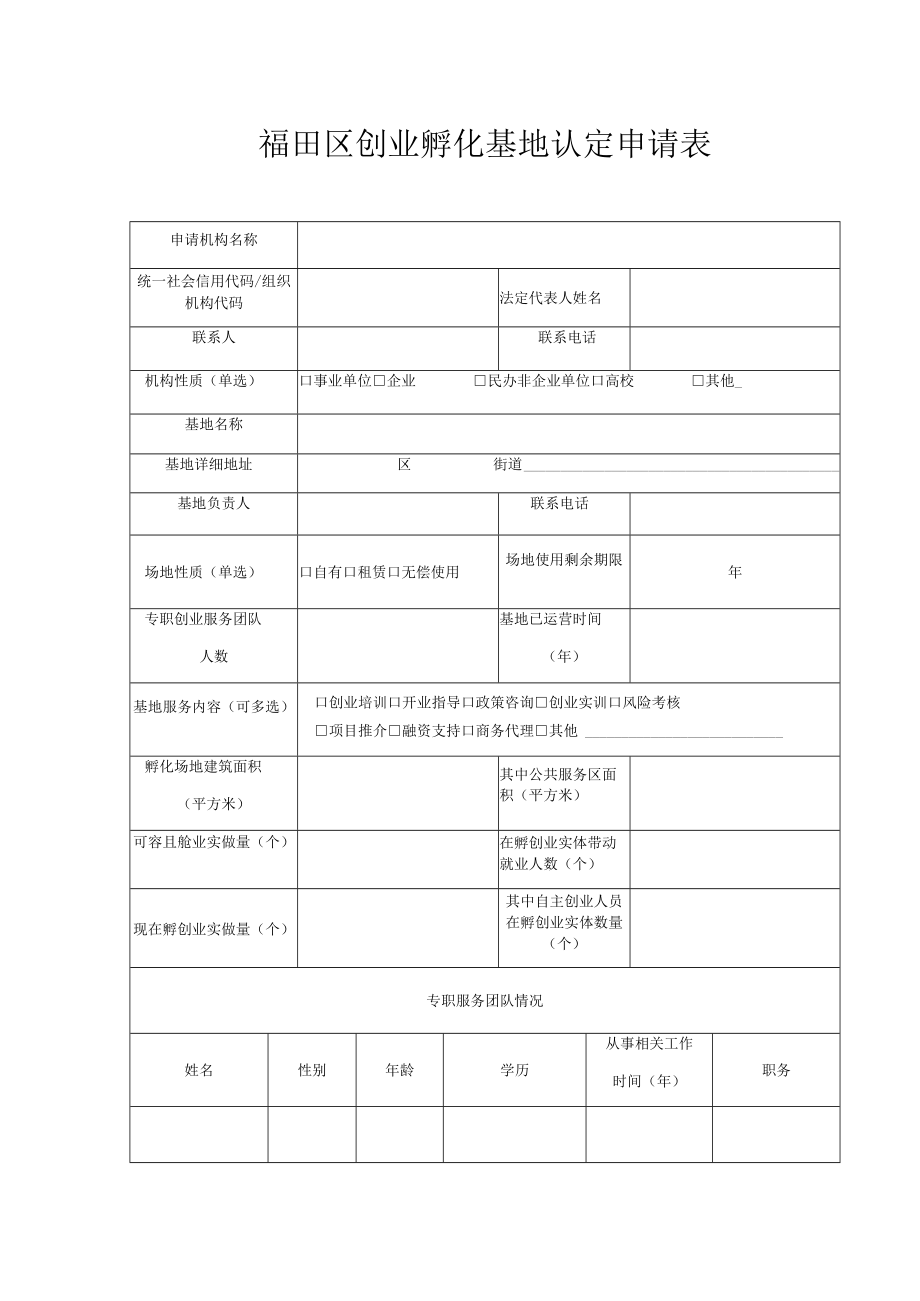 福田区创业孵化基地认定申请表.docx_第1页