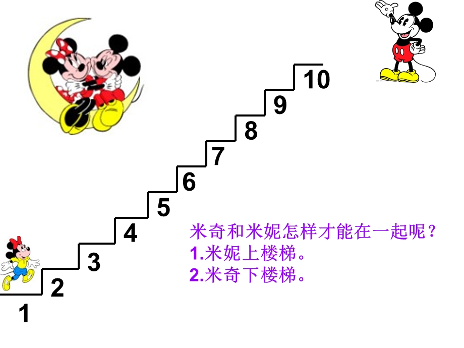 大班数学活动：上楼和下楼(10以内的顺数和倒数).ppt_第3页