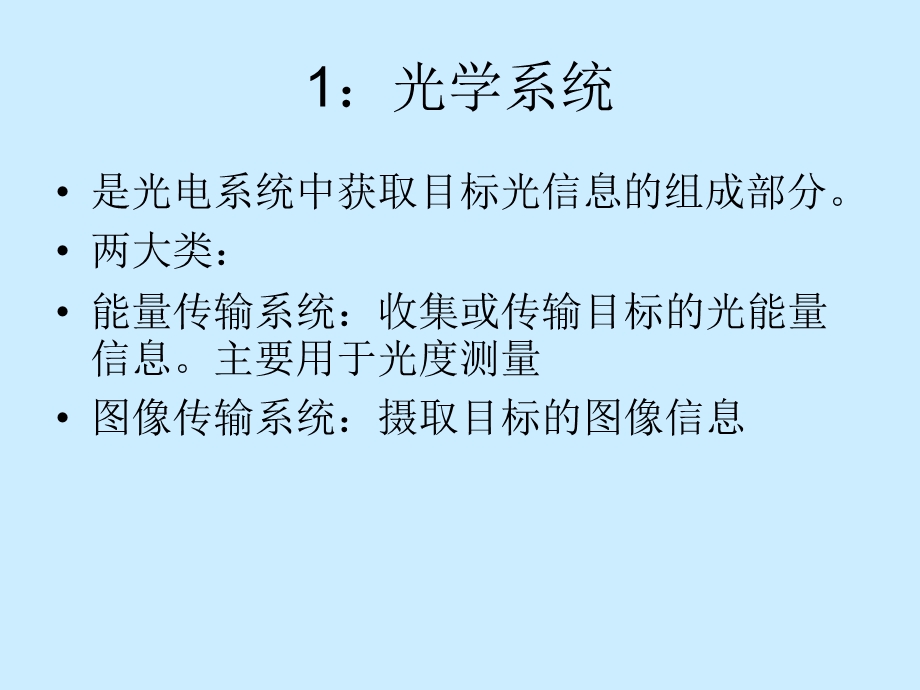 光学系统与探测器.ppt_第2页