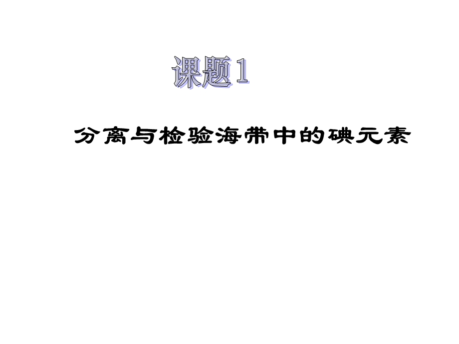 分离及检验海带中的碘元素.ppt_第1页