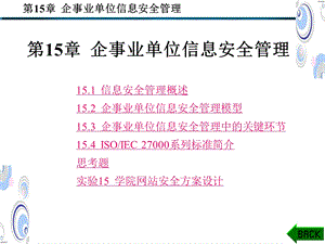 第15章企事业单位信息安全管理.ppt