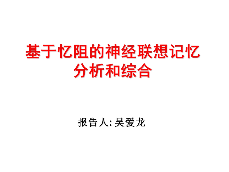 基于忆阻的神经联想记忆分析和综合.ppt_第1页