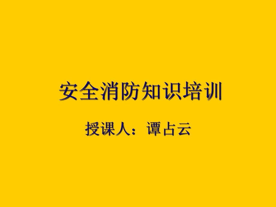 安全消防知识培训课件.ppt_第1页