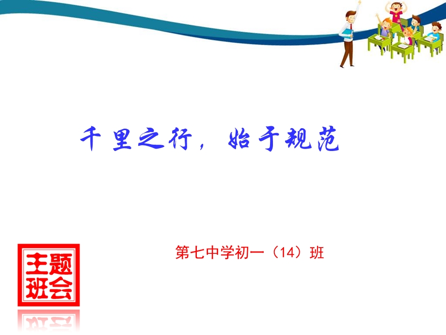 初一14班主题班会《千里之行始于规范》.ppt_第1页