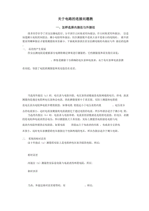 分压限流 内接外接法总结材料 含问题详解.docx