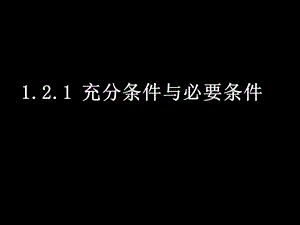 充分条件与必要条件2课时.ppt