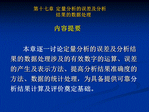 定量分析的误差和分析结果的数据处理.ppt