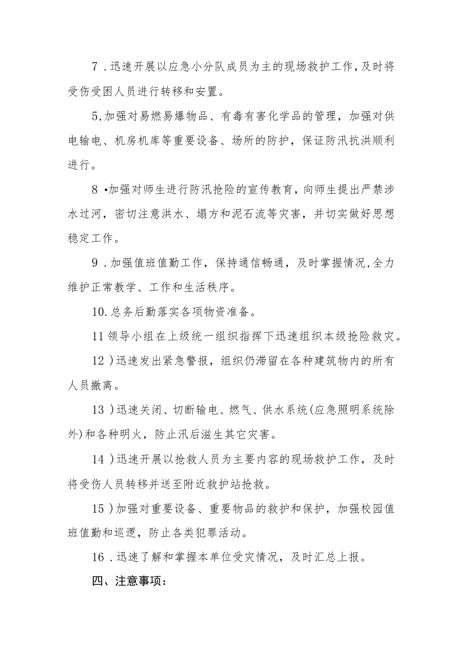 学校防汛抢险应急预案（2023年）范文.docx_第2页