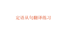 定语从句翻译练习.ppt