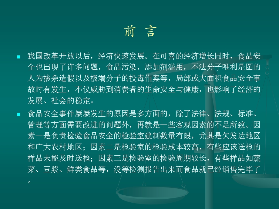 食品安全检测技术快速检测案例.ppt_第2页