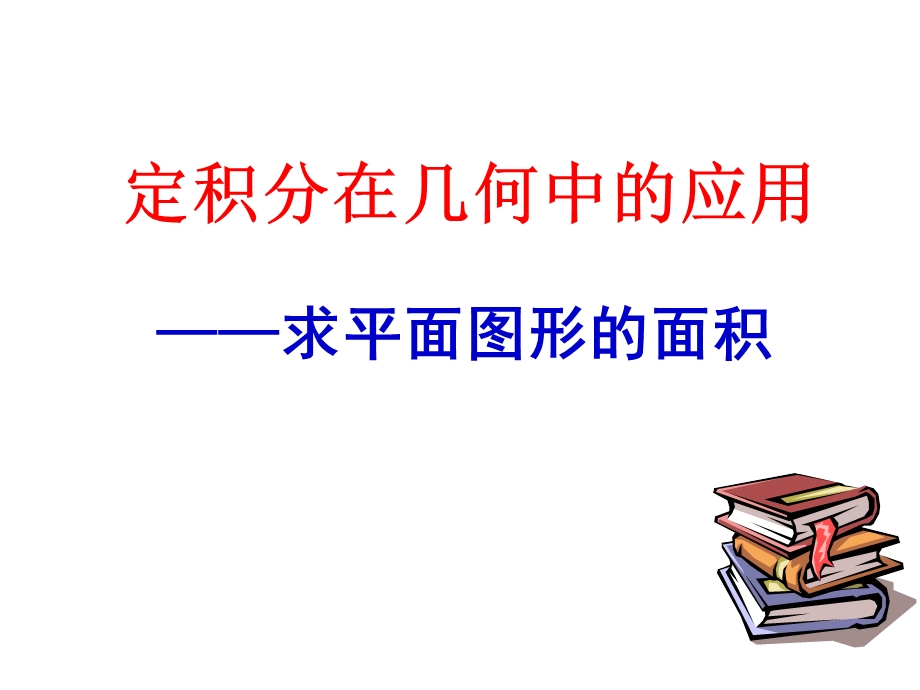 定积分在几何中的应用(公开课一等奖).ppt_第1页