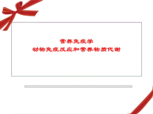 动物营养免疫学.ppt