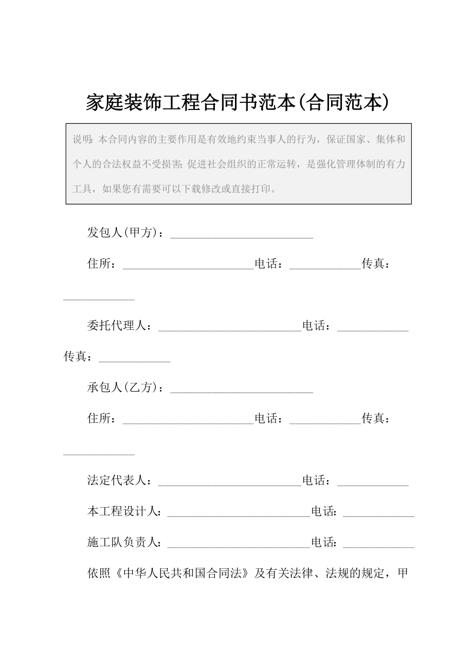 家庭装饰工程合同书范本(合同范本).docx_第2页