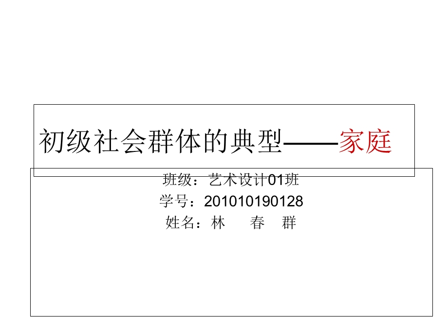 初级社会群体的典型.ppt_第1页