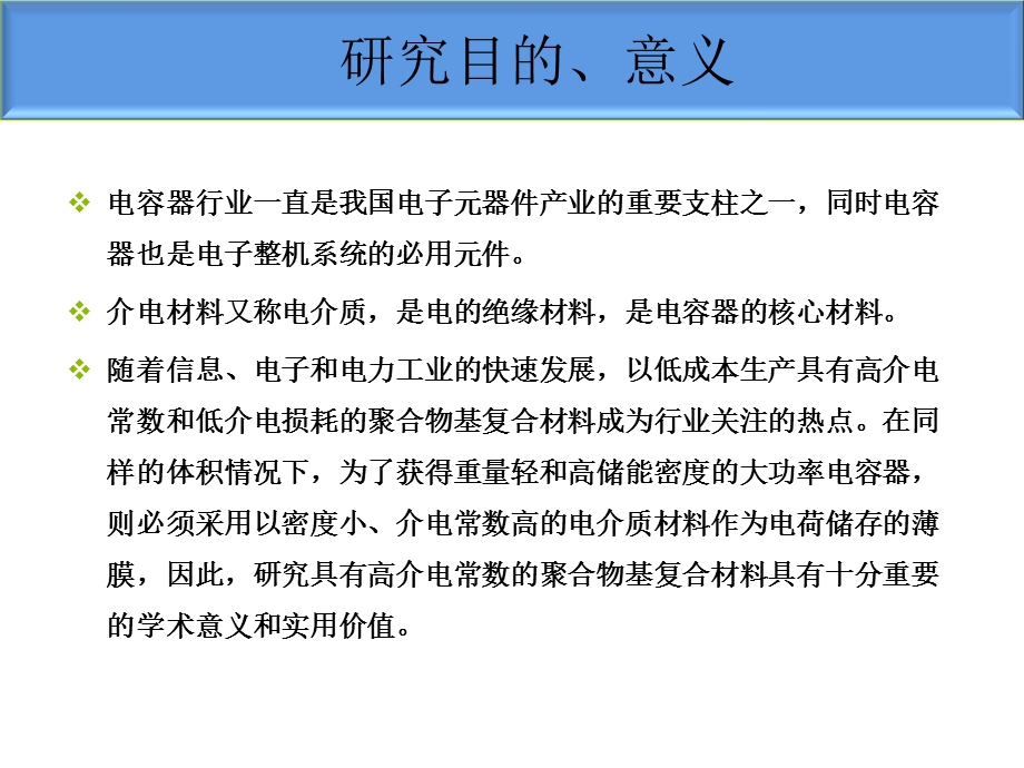 导电填料聚合物基复合材料的制备与介电性能的研究.ppt_第3页