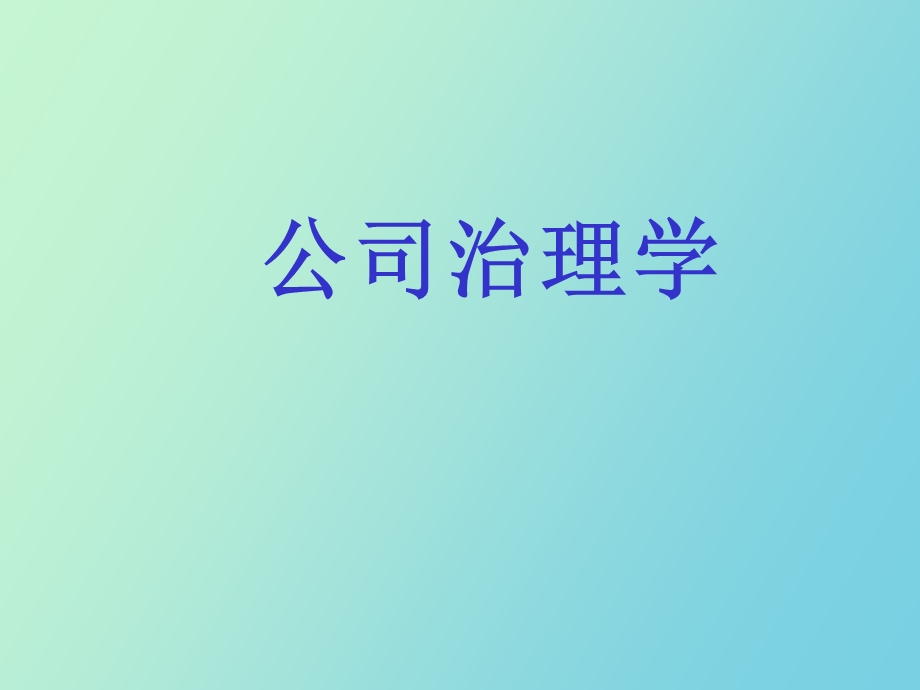 公司治理学新兴学科的诞生.ppt_第1页