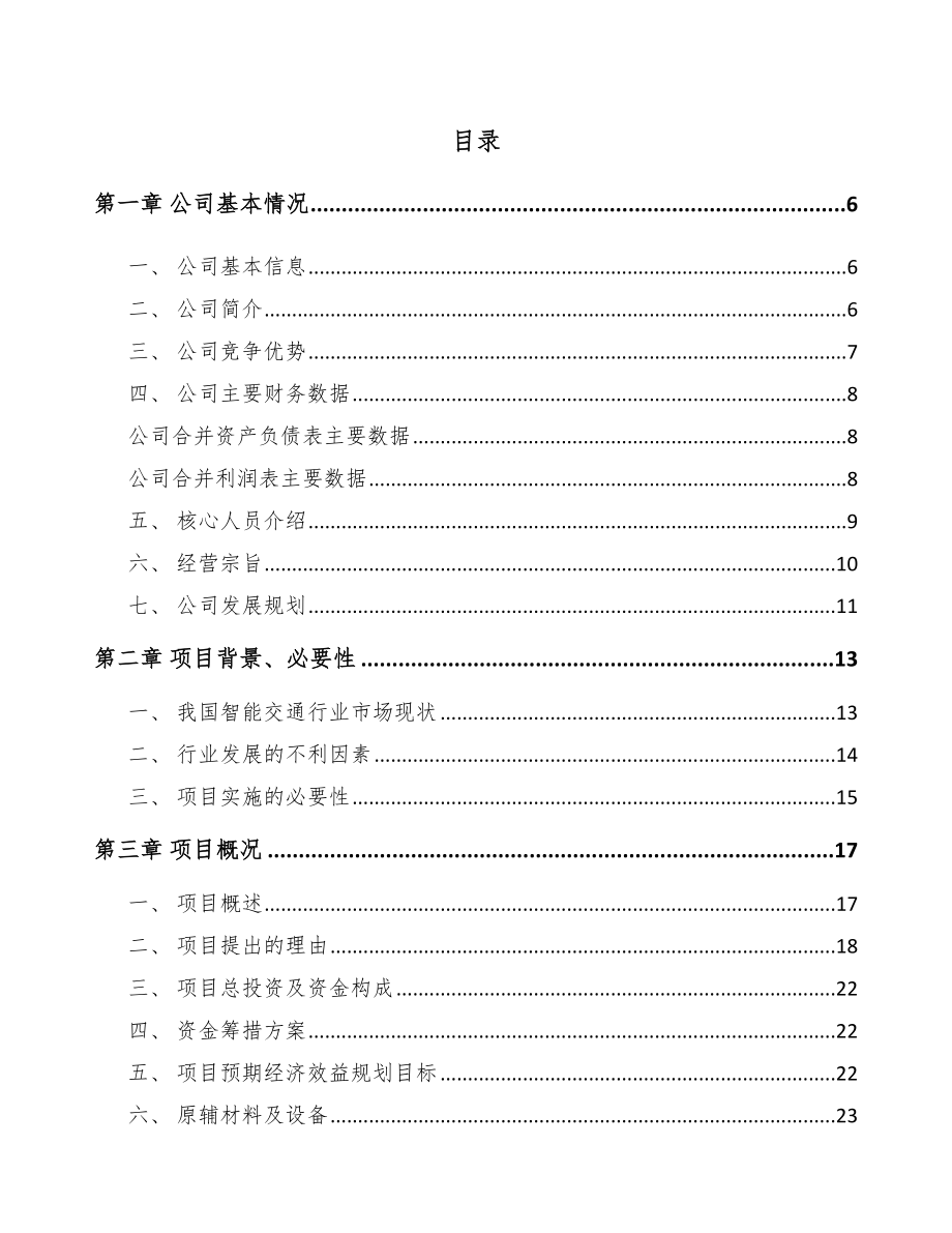 宜宾智能交通设备项目可行性研究报告.docx_第1页