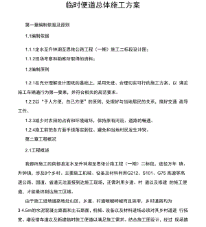 公路工程临时便道施工方案.docx