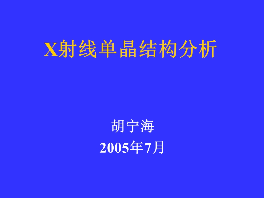 单晶结构分析讲座.ppt_第1页