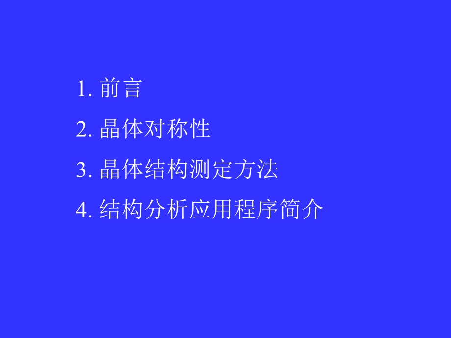 单晶结构分析讲座.ppt_第2页