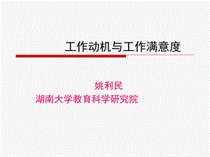 工作动机与工作满意度.ppt