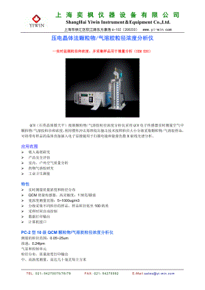 PC2HX 10级QCM颗粒物气溶胶粒径浓度分析仪 石英晶体微天平法.doc