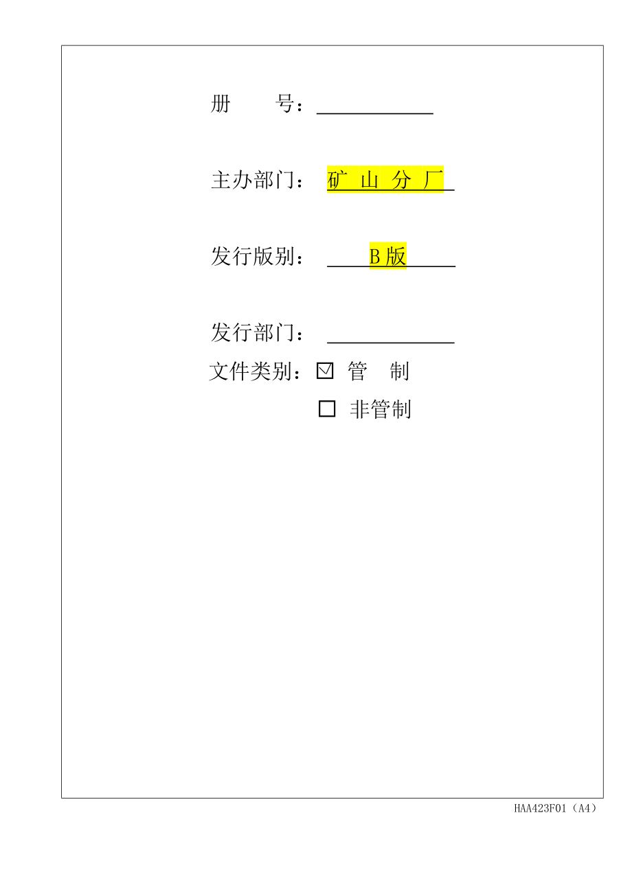 矿场采石作业说明书YLA751W01.doc_第2页