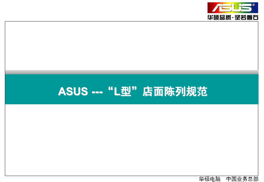 华硕陈列规范店面标准.ppt_第3页