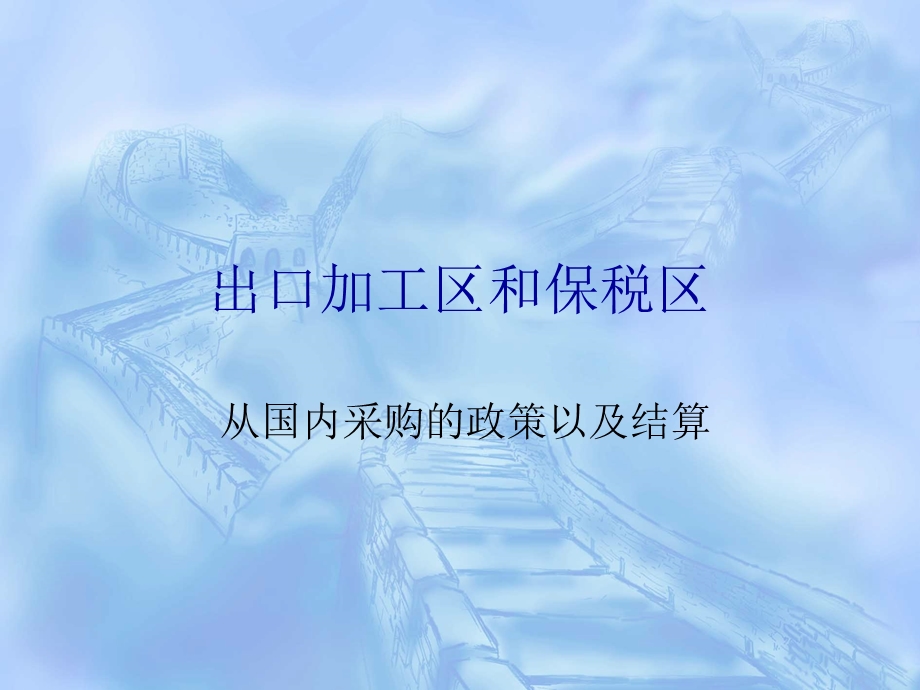 出口加工区和保税区政策.ppt_第1页