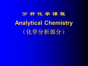 分析化学章节程AnalyticalChemistry化学分析部分.ppt