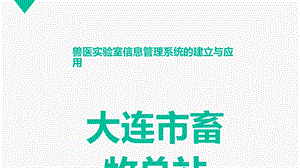 兽医实验室信息管理系统的建立与应用.ppt