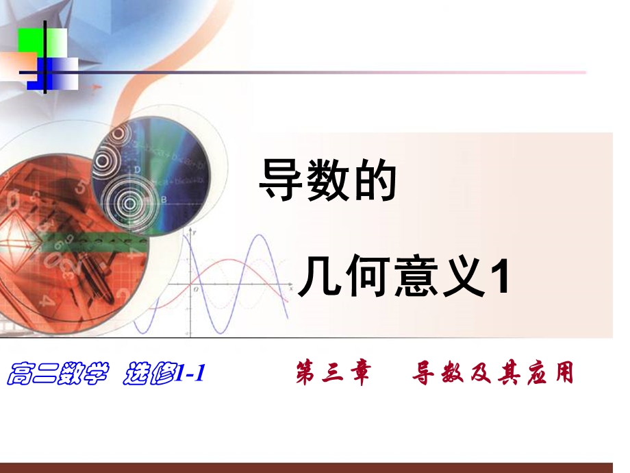 导数的几何意义(83).ppt_第1页