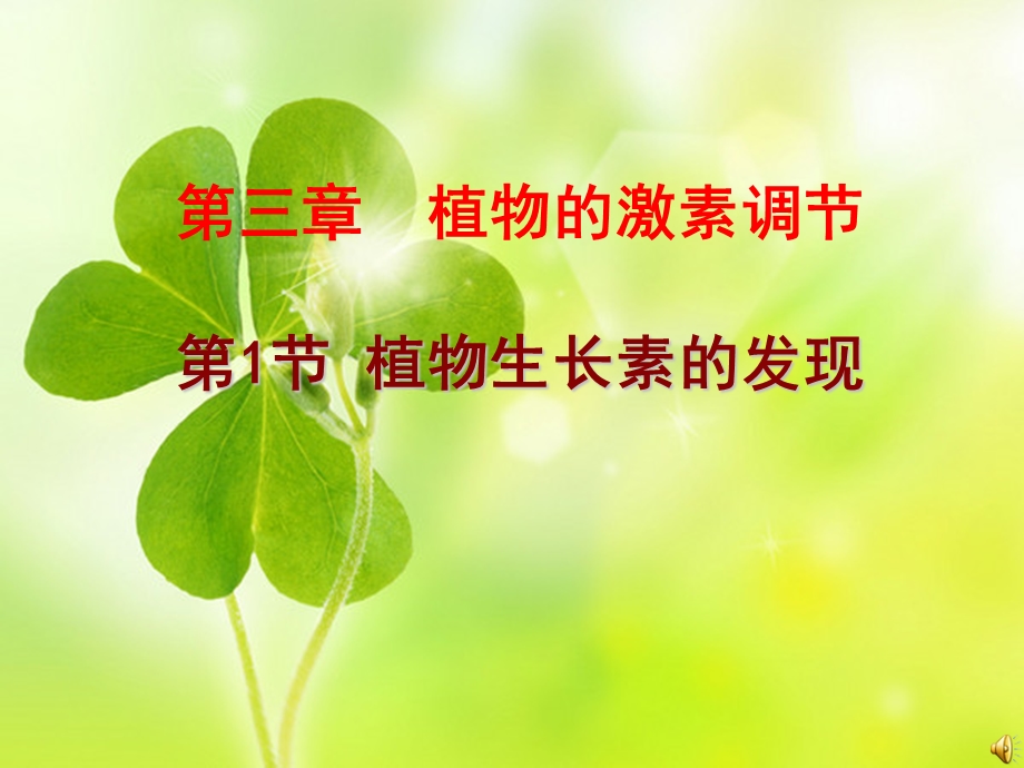 公开课-植物生长素的发现.ppt_第1页