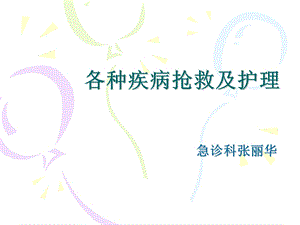 各种疾病抢救及护理.ppt