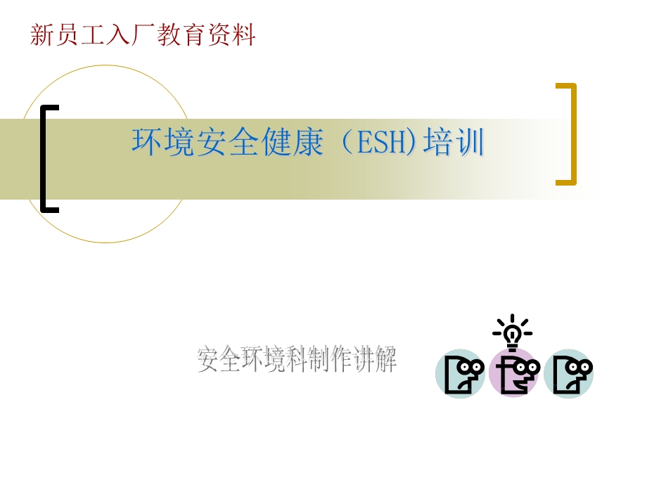 安全环境健康培训(新入厂员工).ppt_第1页