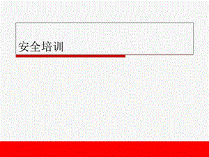 安全管理教育培训课件.ppt