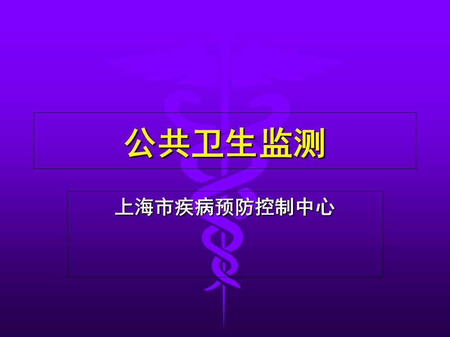 公共卫生知识与技能岗位培训课件 公共卫生监测.ppt_第1页