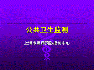 公共卫生知识与技能岗位培训课件 公共卫生监测.ppt