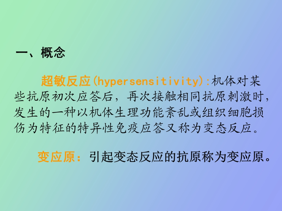 动物免疫学变态反应.ppt_第2页