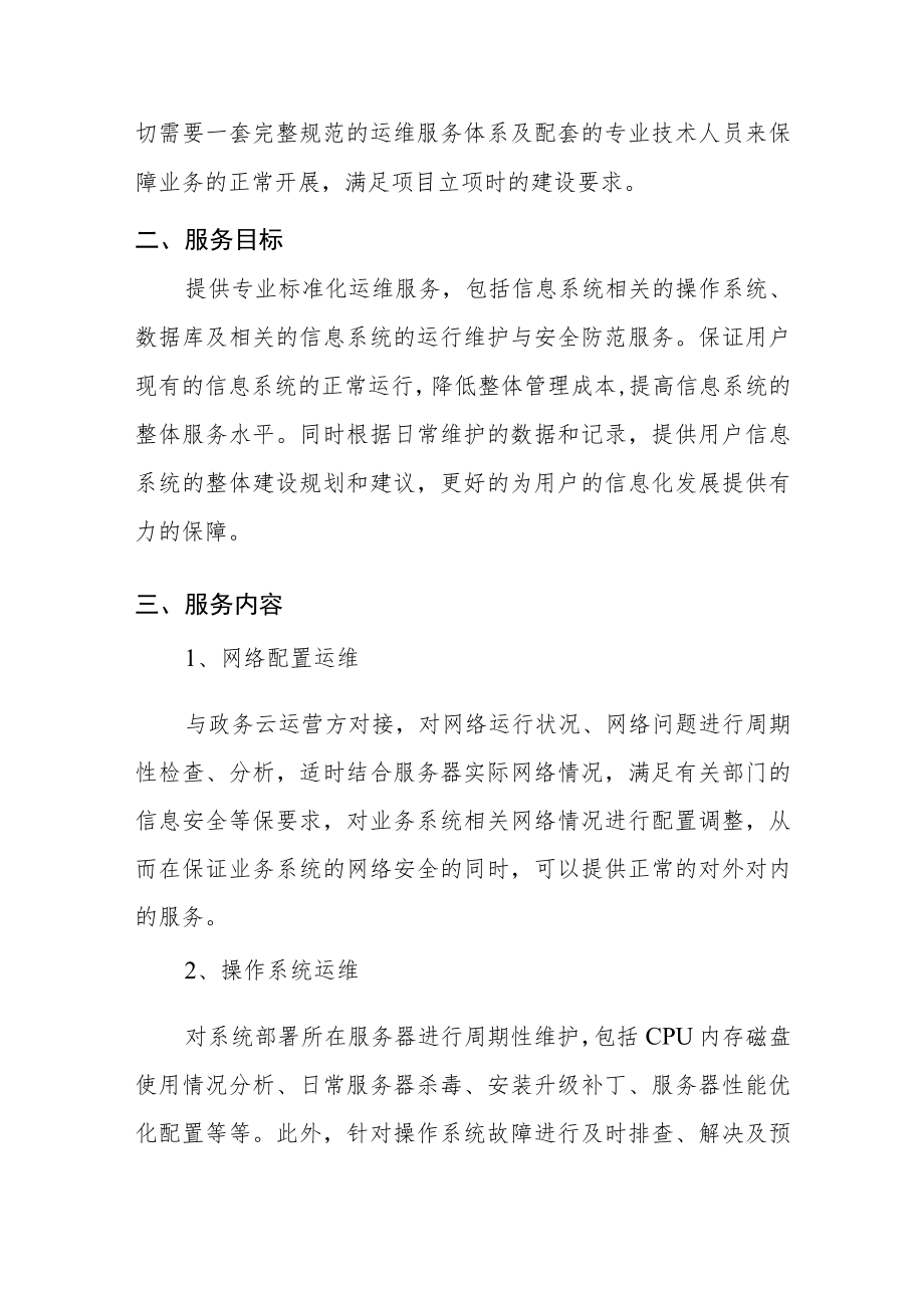 韶关市企业环境信用评价系统运维服务项目需求书.docx_第2页